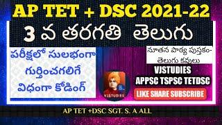 Ap Tet Classes in Telugu 2021 | Ap Dsc Classes in Telugu 2021  New 3rd Class Telugu| కోడింగ్ క్లాస్