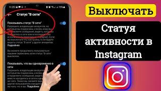 Как отключить активный статус в Instagram (обновление 2024) Как скрыть активный статус в Instagram