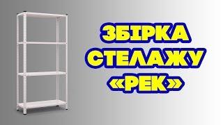 Сборка стеллажа Рэк - видео-инструкция от Меткаспостач