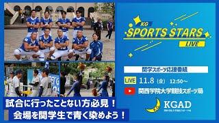 【KG Sports Stars | Season7】第4回 試合観戦行ったことない方必見！会場を関学生で青く染めよう！