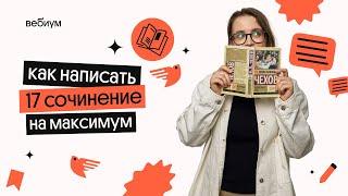 КАК НАПИСАТЬ 17 СОЧИНЕНИЕ? | ЕГЭ Литература | Вебиум