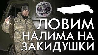 ЛОВИМ НАЛИМА НА ЗАКИДУШКИ / ПЕРВЫЙ НАЛИМ