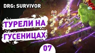 ТУРЕЛИ НА ГУСЕНИЦАХ! - #7 ПРОХОЖДЕНИЕ DEEP ROCK GALACTIC: SURVIVOR