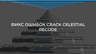 ФИКС ВСЕХ ОШИБОК CELESTIAL RECODE CRACK! +СЛИВ КРЯКА CELESTIAL RECODE НАСТОЯЩИЙ!! FIX оШИБОК