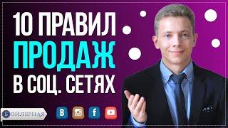 10 ПРАВИЛ ДЛЯ ПРОДАЖИ В СОЦИАЛЬНЫХ СЕТЯХ