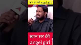खान सर की angel girl  I khan sir motivation khan #shorts #viral