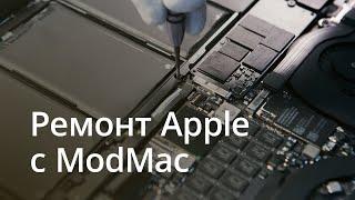 Ремонт Apple: спросите ModMac