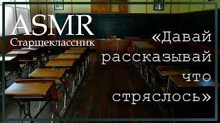 ASMR Старшеклассник успокаивает тебя, пока ты плачешь в классе