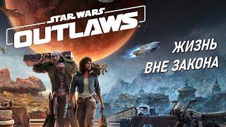 Прохождение STAR WARS OUTLAWS  Начало игры