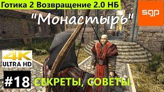 #18 Монастырь секреты, Просьба Парлана, Маги огня. Готика 2 Возвращение 2.0 Новый Баланс полное прох