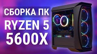 СБОРКА ПК на Ryzen 5 5600X – Игровой ПК на Ryzen 2020