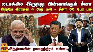 லடாக்கில் இருந்து பின்வாங்கும் சீனா..இந்திய வீரர்கள் 4 பேர் பலி -சீனா 50 பேர் பலி -ராஜதந்திரம் என்ன?