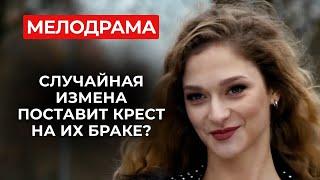 ЭТОТ РОМАНТИЧЕСКИЙ ФИЛЬМ ПОКАЖЕТ, КАК ЛЕГКО РАЗРУШИТЬ СЧАСТЬЕ! СУМЕЕТ ЛИ ОНА ВЕРНУТЬ СВОЮ ЛЮБОВЬ?