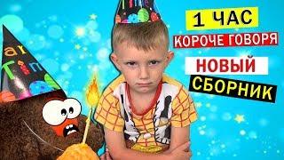 1 ЧАС Короче Говоря от Марка ВСЕ СЕРИИ ПОДРЯД! Новый сборник 2019