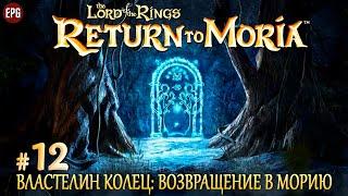 The Lord of the Rings: Return to Moria - Финал - Прохождение #12 (стрим)