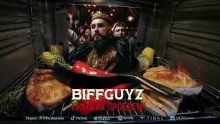 BIFFGUYZ - Никаких проблем