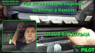 Пневмо сиденья в КамАЗ Граммер (Grammer)