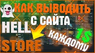 Как Выводить С сайта Hellstore? Вывод с хелстора! 1 $ Каждому!