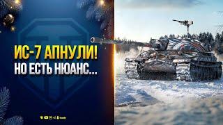 АП ИС-7 и РЕБАЛАНС ТАНКОВ 10 УРОВНЯ | НОВОСТИ ЮШИ ПРОТАНКИ