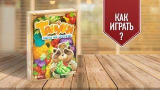 ТАНУКИ: ОХОТА НА ФРУКТЫ | Как играть в настольную игру?