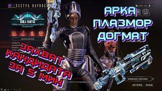 WARFRAME - Арка Плазмор Догмат. Захват Кандидата за 5 минут. Сестры Парвоса.