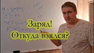 Электрический заряд! Что это? Откуда он взялся? Что с ним делать??