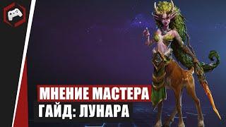 МНЕНИЕ МАСТЕРА #189: «THEMagetONE» (Гайд - Лунара) | Heroes of the Storm