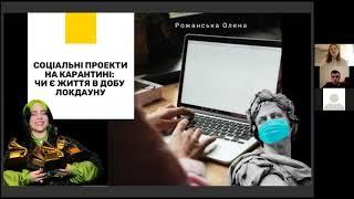 Реалізація соціальних проектів онлайн тренер (Олена Рожанська)