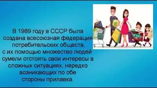 "Грамотный потребитель". 15 марта - Всемирный день защиты потребителя.