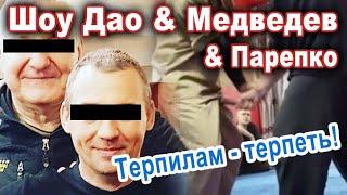 Шоу Дао & Медведев  Терпилам  - терпеть!