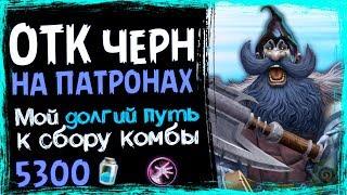 ОТК Чернокнижник На ПАТРОНАХ - Одна Из Самых ТЯЖЕЛЫХ КОМБИНАЦИЙ в ХС - 2019/Hearthstone