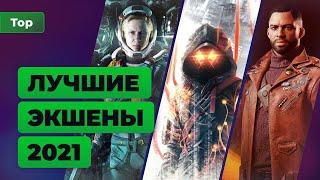 Лучшие экшены 2021 — Игромания