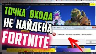 "Точка входа в процедуру не найдена в библиотеке DLL" в Fortnite. Что делать?