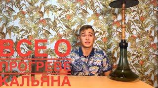 Как правильно прогреть и раскурить кальян? / Обучение