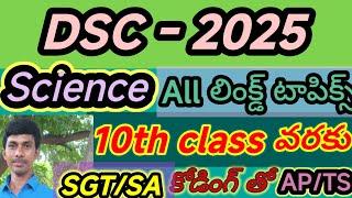 సైన్స్10th వరకుALL Linked టాపిక్స్ కోడింగ్ తో AP/TS/DSC|SGT|SA/DEECET/Postal/హైకోర్టు/ RRB GroupD