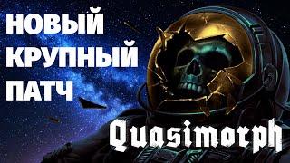 QUASIMORPH - Dragon reborn смотрим НОВЫЙ ПАТЧ март 2024