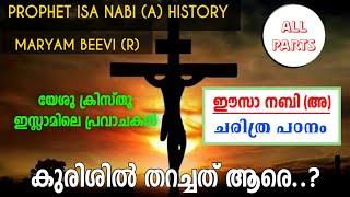 ഈസാ നബി (അ), മർയം ബീവി (റ) ചരിത്രം | Prophet ISA NABI (A), Maryam Beevi (R) History in Malayalam.