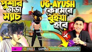 UG AYUSH ম্যাচে  আমাদের Pusher ভয়ে Back করে দিছে  3 জন মিলে AYUSH দের মেরে কি Booyah হবে ?