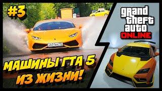 Прототипы Машин GTA 5 Online из Реальной Жизни! Часть 3