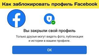 Как заблокировать профиль Facebook || Блокировка профиля Facebook (новое обновление 2023 г.)||