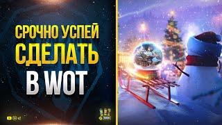 Важно! Успей Сделать в WoT это до Конца Новогоднего Наступления