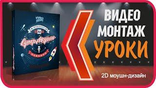 Уроки видеомонтажа в Adobe After Effects. 2D моушн-дизайн.