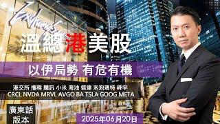 溫總港美股  I  20250620  I  以伊局勢 有危有機
