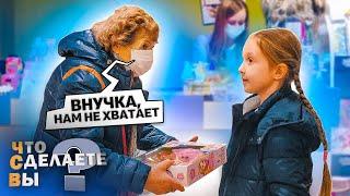 БАБУШКА НЕ МОЖЕТ КУПИТЬ ПОДАРОК ВНУЧКЕ. ПОМОГУТ ЛИ ЛЮДИ? ЧТО БЫ СДЕЛАЛИ ВЫ?