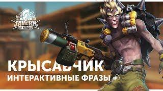 Крысавчик - Интерактивные Фразы | Heroes of the Storm