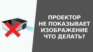 Что делать если проеткор не показывает