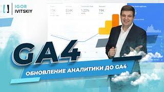 Обновление до GA4 и его настройка (Как вернуть старый интерфейс Google Analytics)