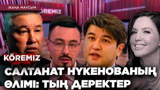 САЛТАНАТ НҮКЕНОВАНЫҢ ӨЛІМІ: ТЫҢ ДЕРЕКТЕР / KOREMIZ