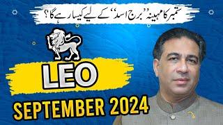 LEO September 2024 | Monthly Horoscope | LEO Weekly Horoscope Astrology Readings | Haider Jafri