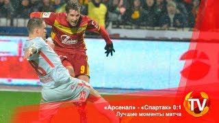 «Арсенал» - «Спартак» 0:1. Лучшие моменты матча